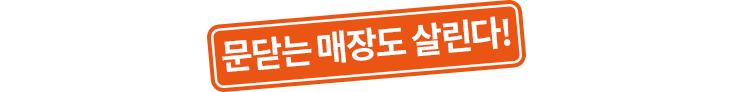 문 닫는 매장도 살린다!